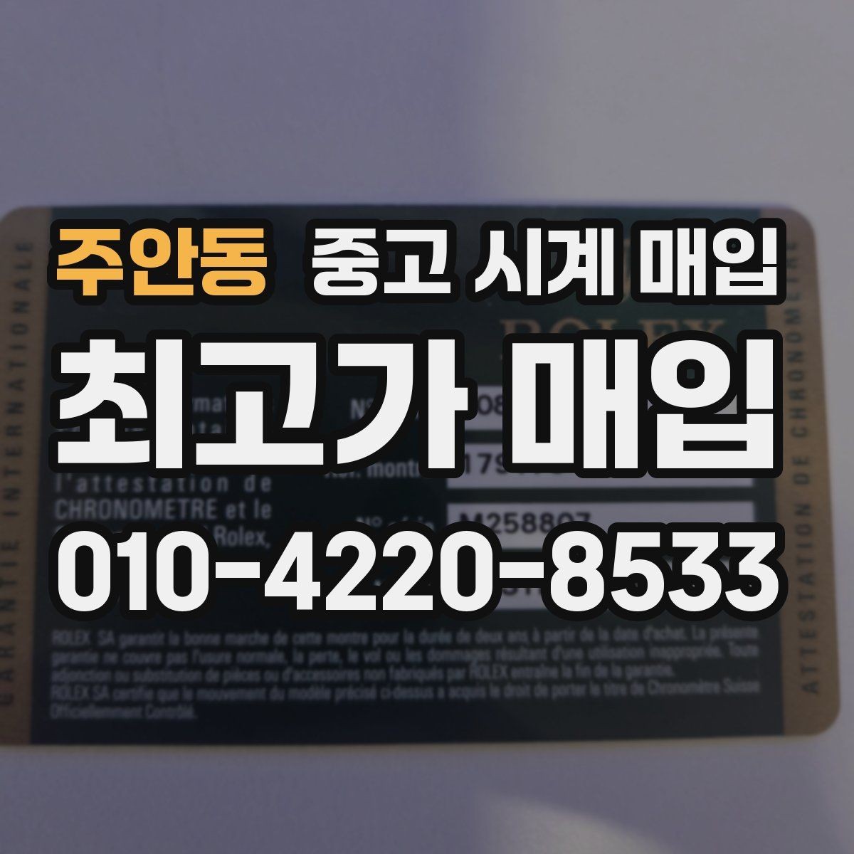 주안동 중고 시계 매입 유리에 김서림이 생길 때 택배 거래 전 체크