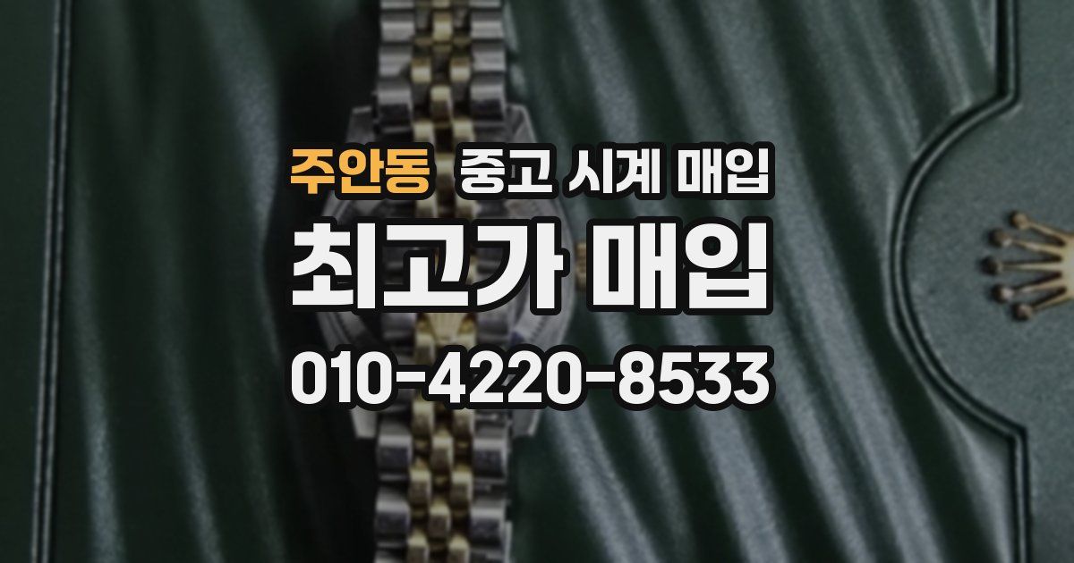 주안동 중고 시계 매입