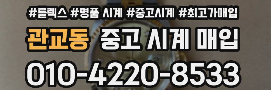 관교동 중고 시계 매입