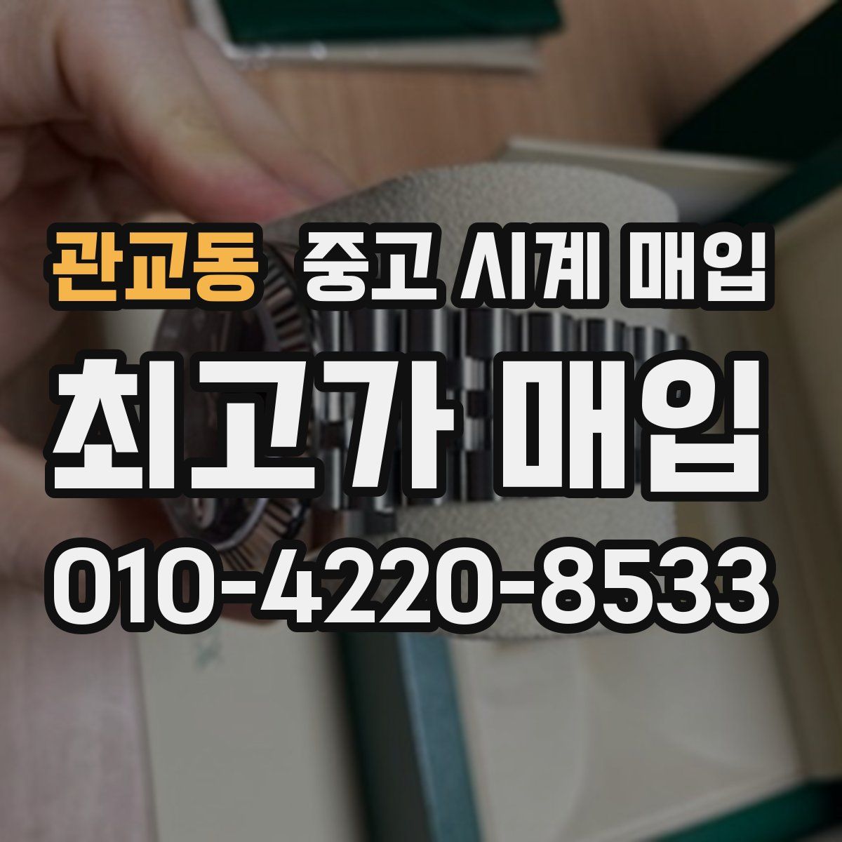 관교동 중고 시계 매입