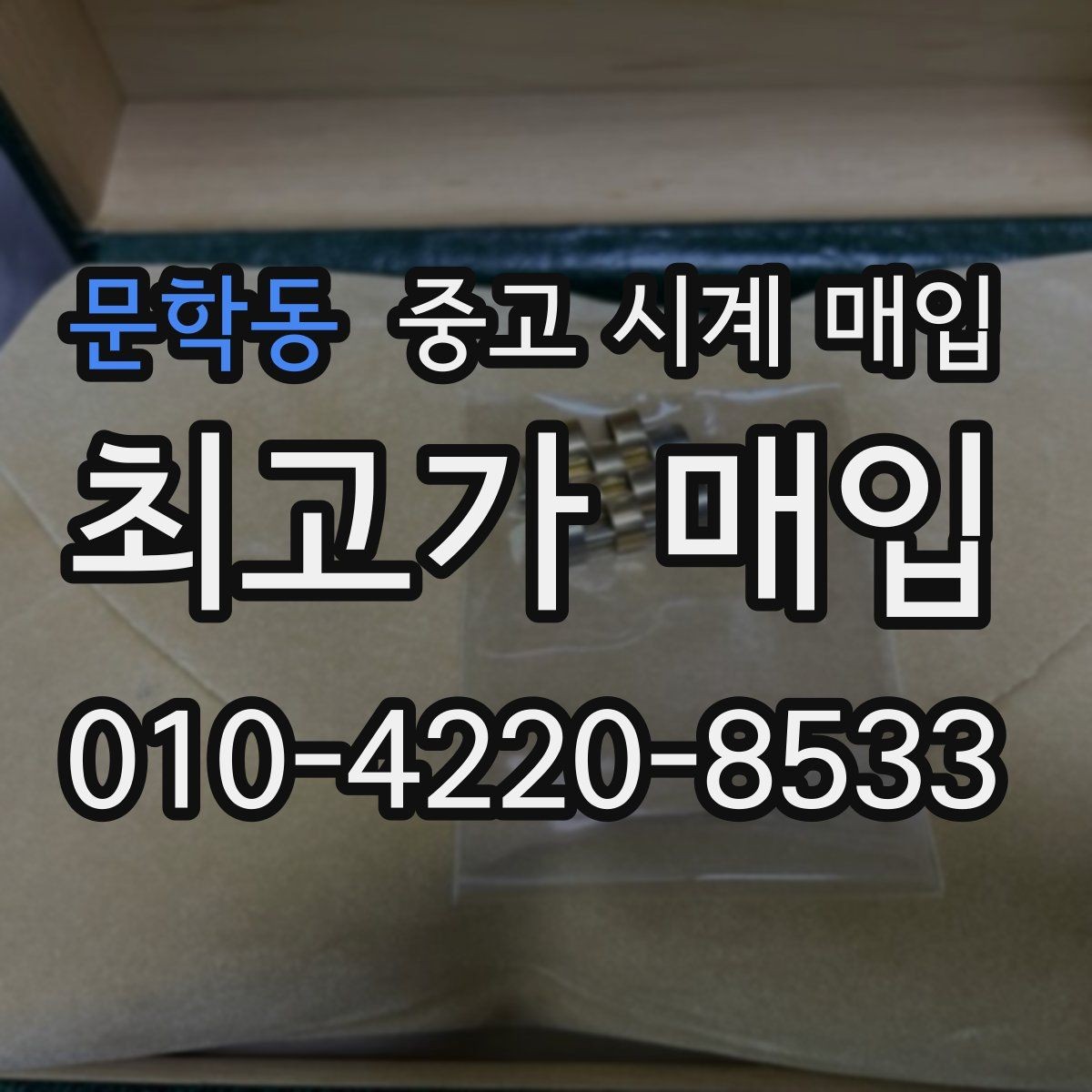 문학동 중고 시계 매입 빠른 상담을 위한 사진 6장 가이드