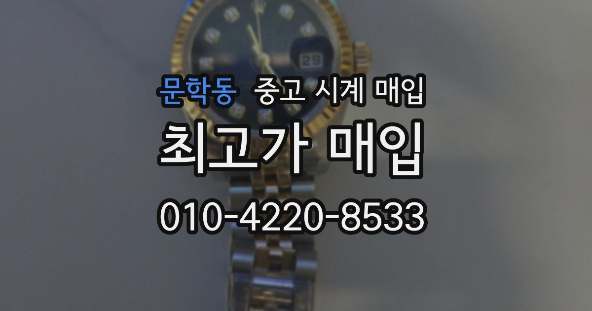 문학동 중고 시계 매입