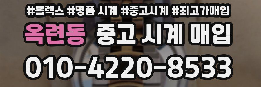 옥련동 중고 시계 매입
