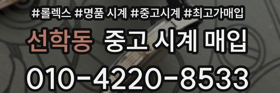 선학동 중고 시계 매입