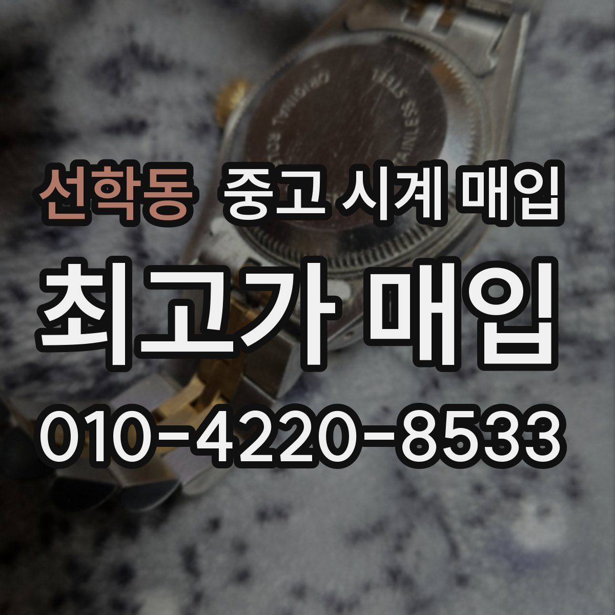 선학동 중고 시계 매입
