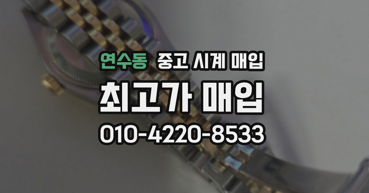연수동 중고 시계 매입