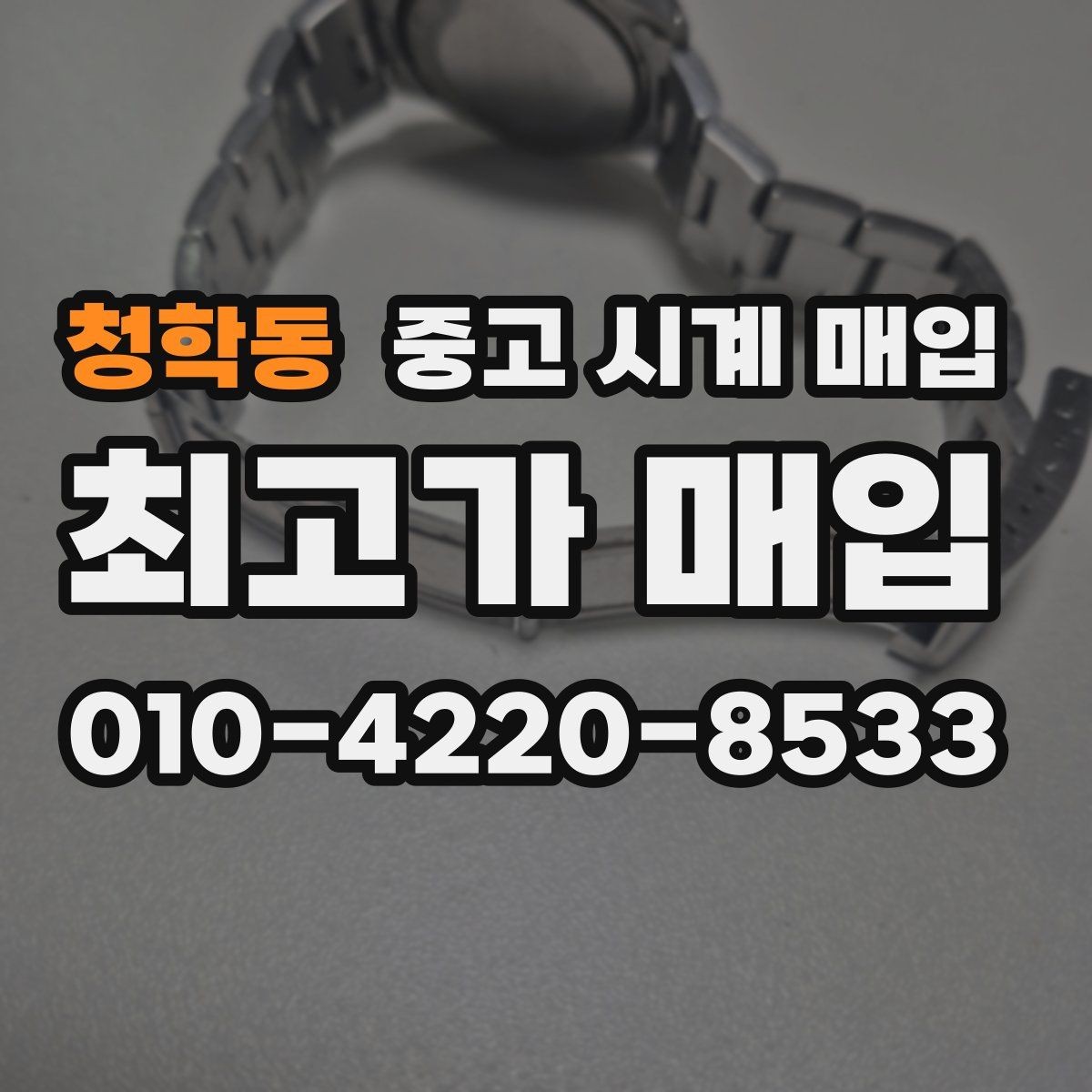 청학동 중고 시계 매입 중고로 구매한 시계를 다시 판매할 때 안전하게 거래 마무리하는 요령