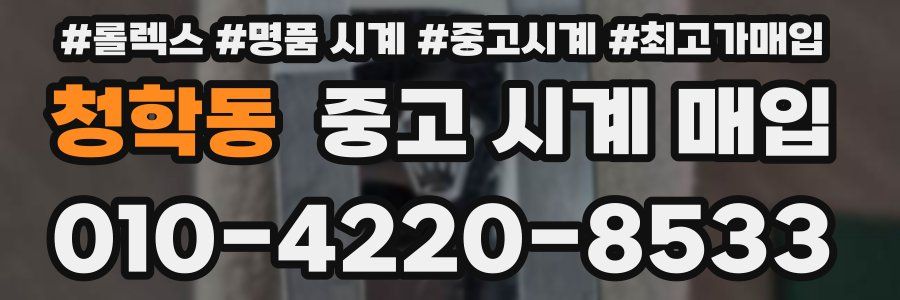 청학동 중고 시계 매입