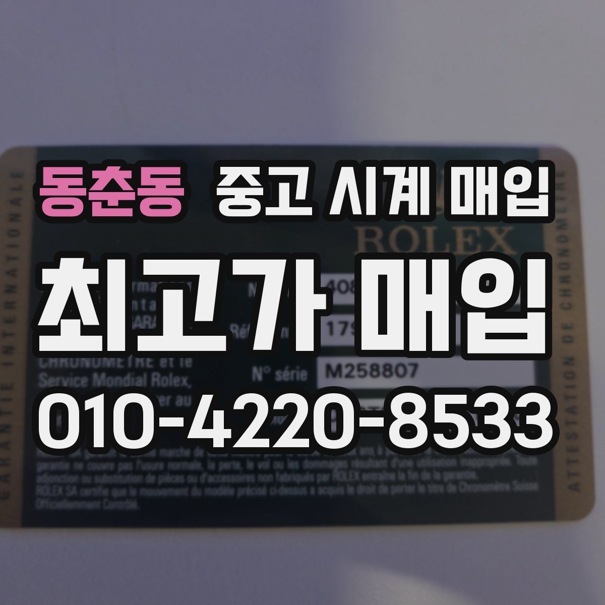 동춘동 중고 시계 매입