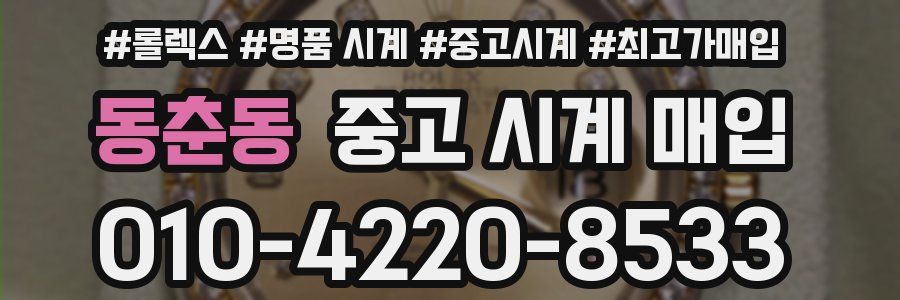 동춘동 중고 시계 매입