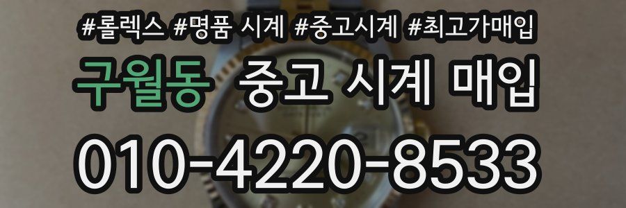 구월동 중고 시계 매입