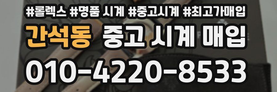 간석동 중고 시계 매입