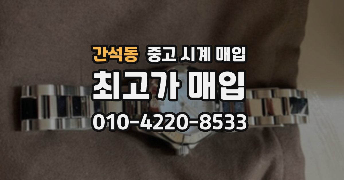 간석동 중고 시계 매입