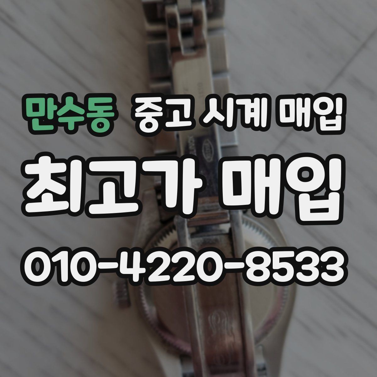 만수동 중고 시계 매입 종이 보증서도 인정되는지 정리
