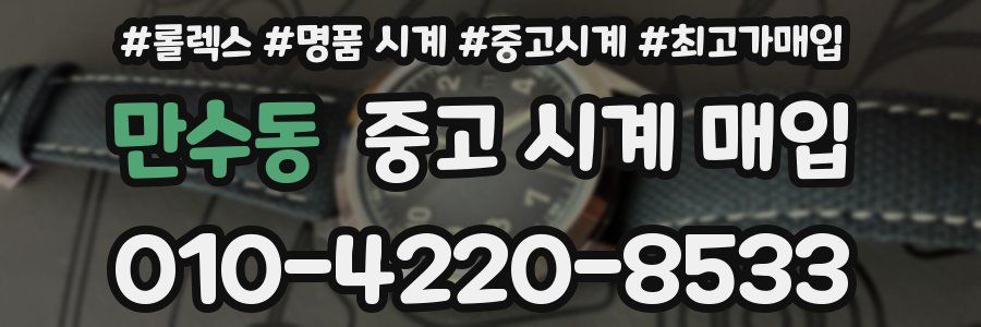 만수동 중고 시계 매입