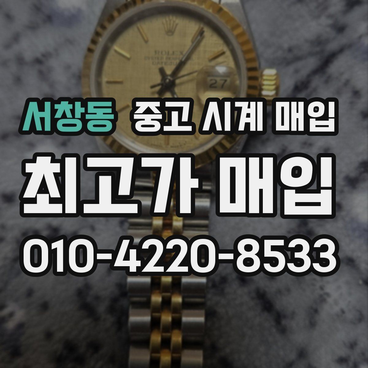 서창동 중고 시계 매입 버클이 잘 잠기지 않을 때 감정에서 보는 포인트