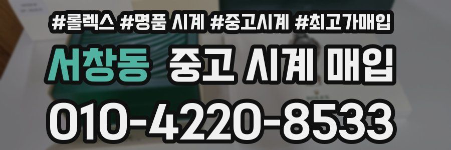 서창동 중고 시계 매입