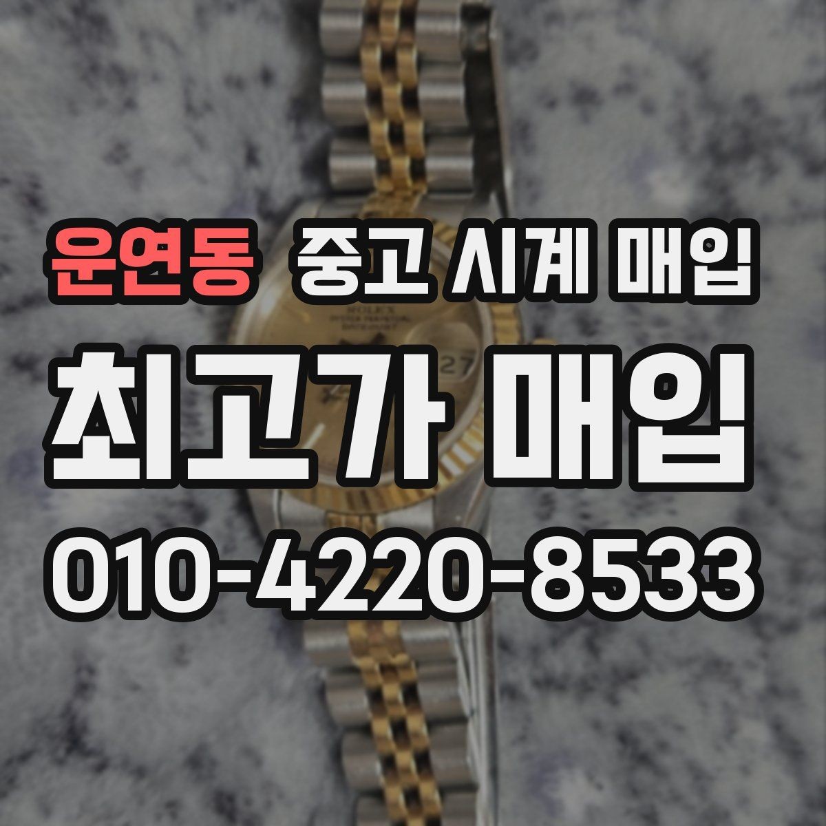 운연동 중고 시계 매입 바쁜 일정으로 비대면이 필요할 때 빠르게 견적 받는 요령