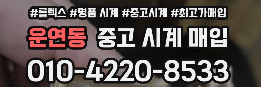 운연동 중고 시계 매입