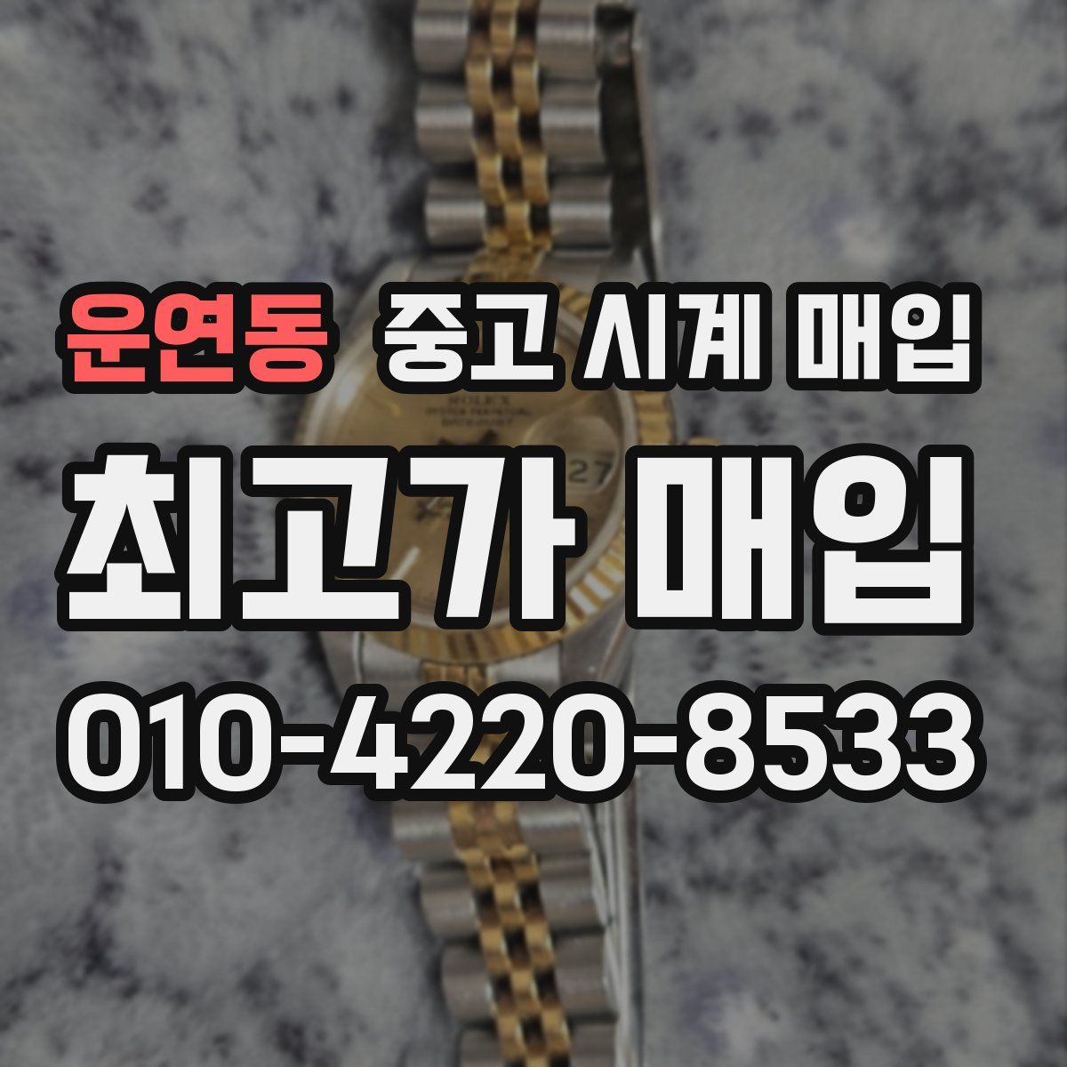 운연동 중고 시계 매입