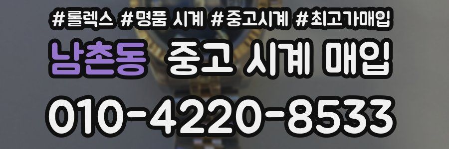 남촌동 중고 시계 매입