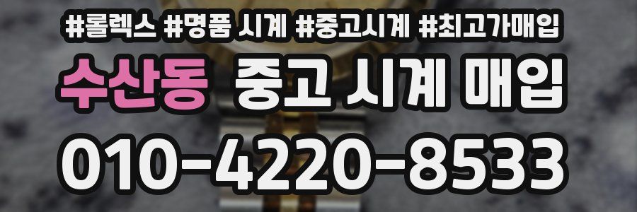 수산동 중고 시계 매입