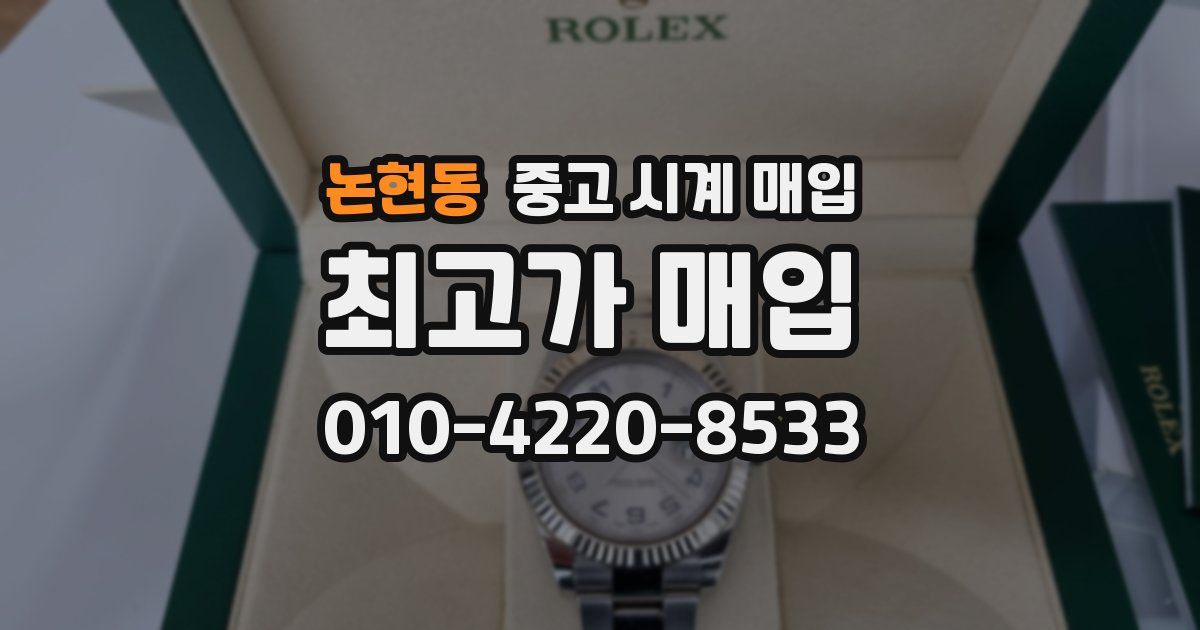 논현동 중고 시계 매입