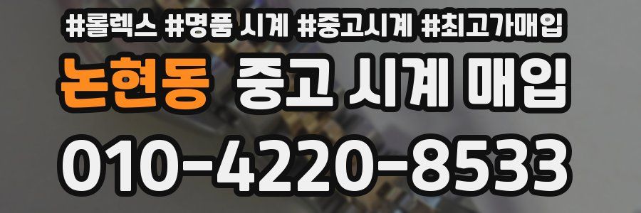 논현동 중고 시계 매입