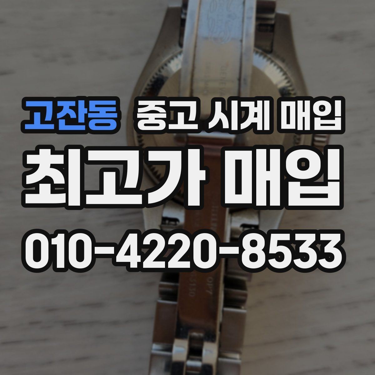 고잔동 중고 시계 매입 다이얼 상태 감가를 줄이는 현실적인 관리 팁