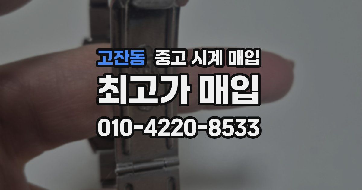 고잔동 중고 시계 매입