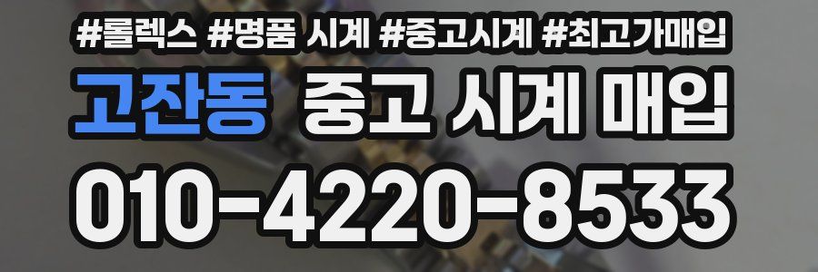고잔동 중고 시계 매입