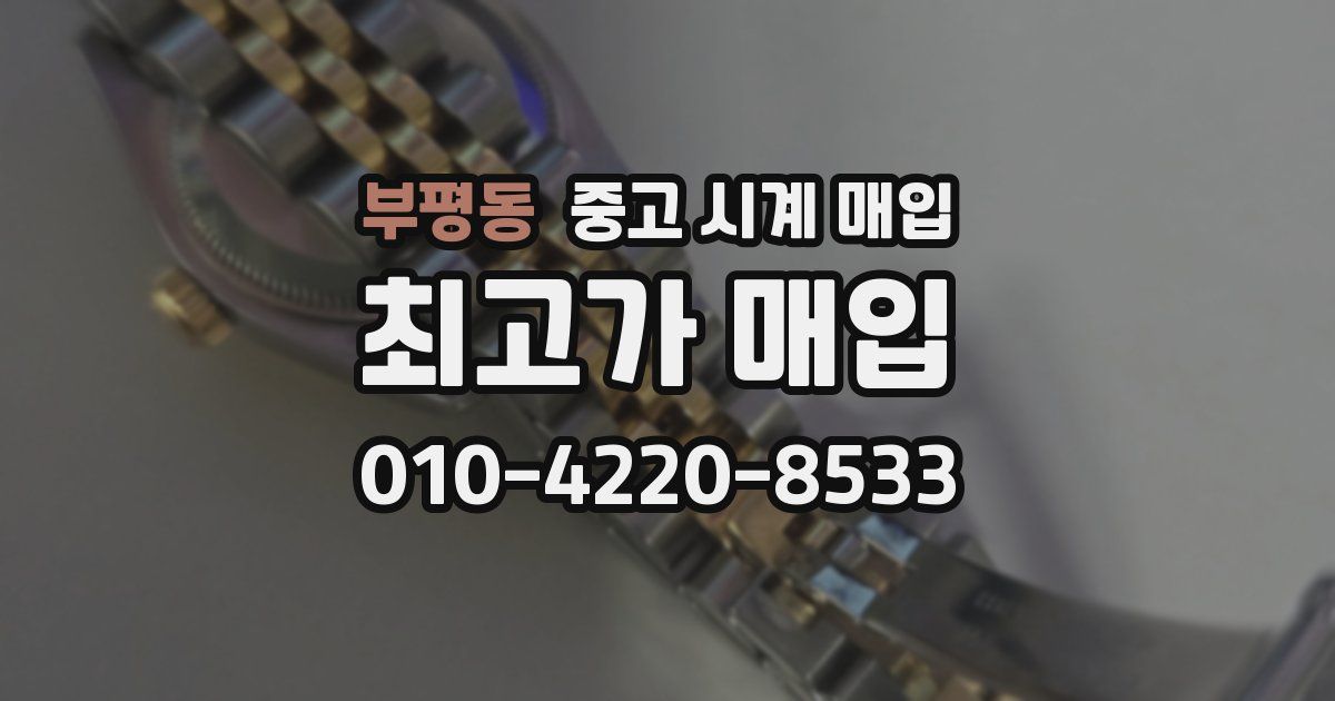 부평동 중고 시계 매입