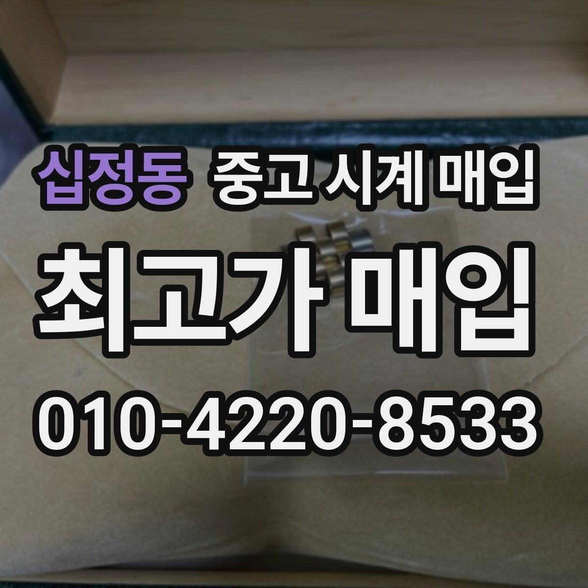 십정동 중고 시계 매입 서비스센터 내역 유무에 따라 견적이 달라지는 이유