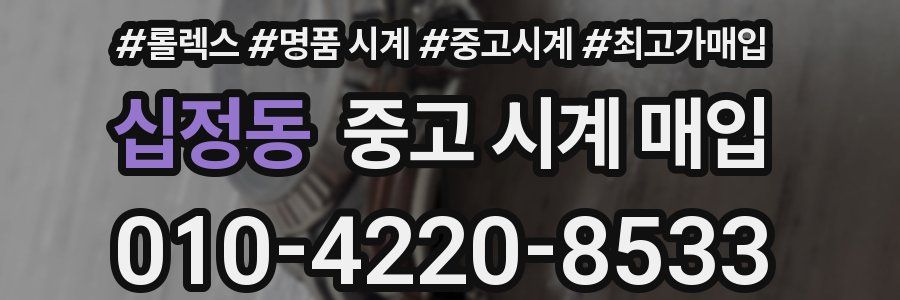 십정동 중고 시계 매입