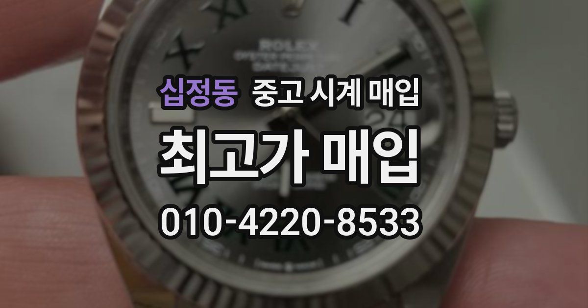 십정동 중고 시계 매입