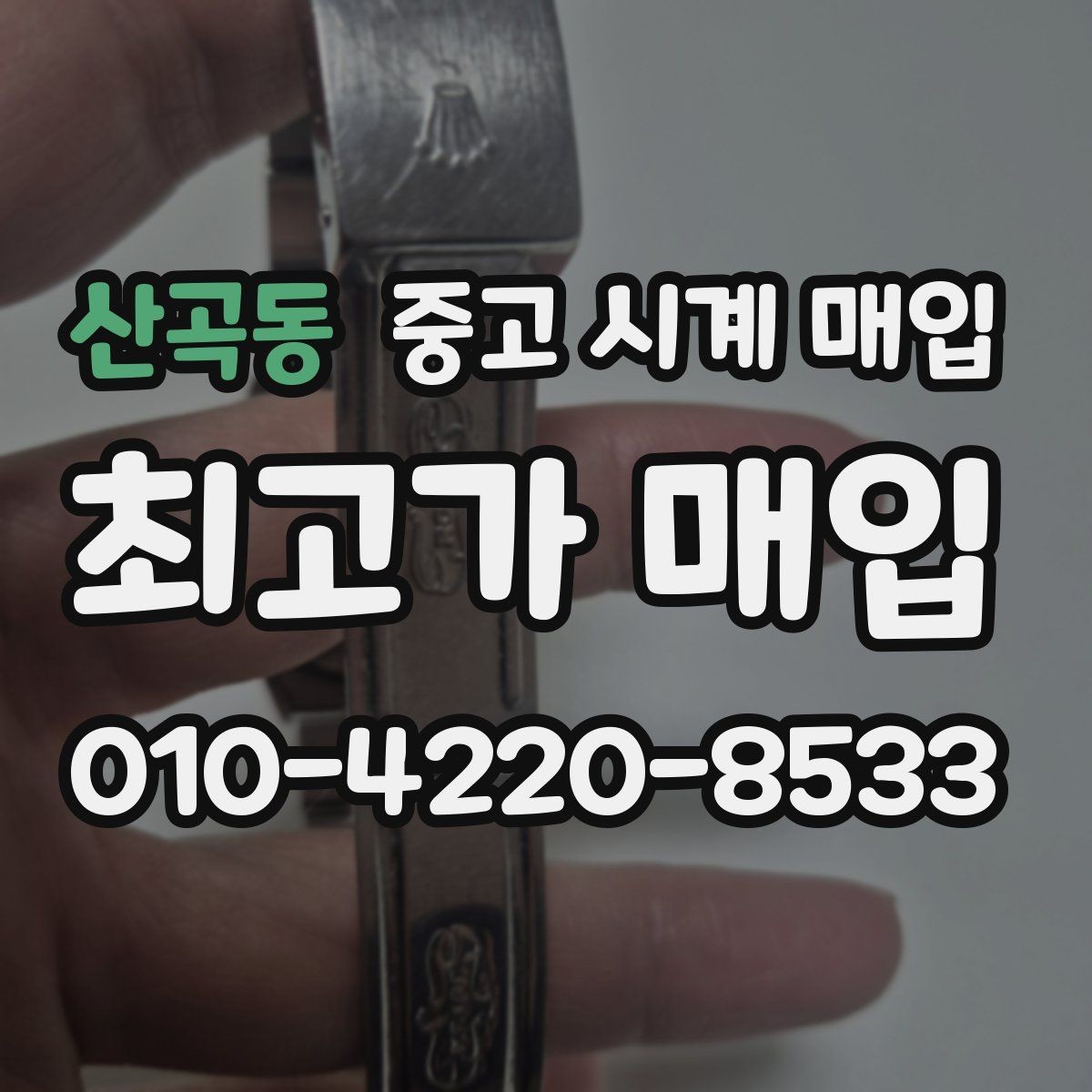 산곡동 중고 시계 매입 박스만 없어도 견적이 달라질까