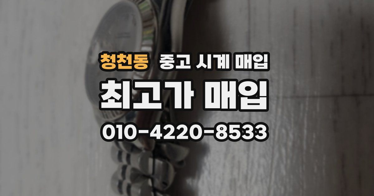 청천동 중고 시계 매입