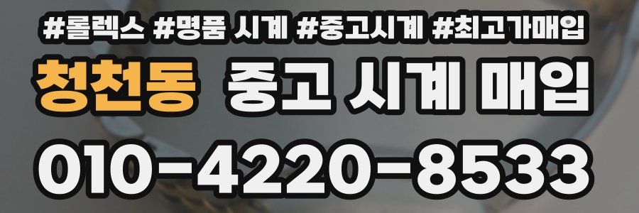 청천동 중고 시계 매입