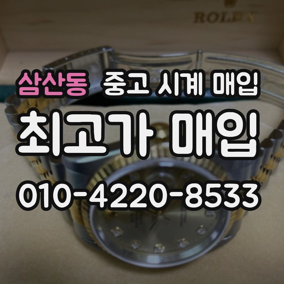 삼산동 중고 시계 매입 오늘 시세 기준으로 깔끔하게 정리하기