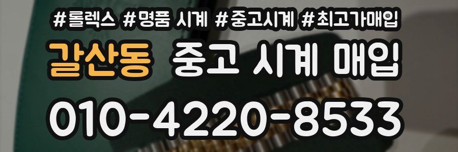 갈산동 중고 시계 매입