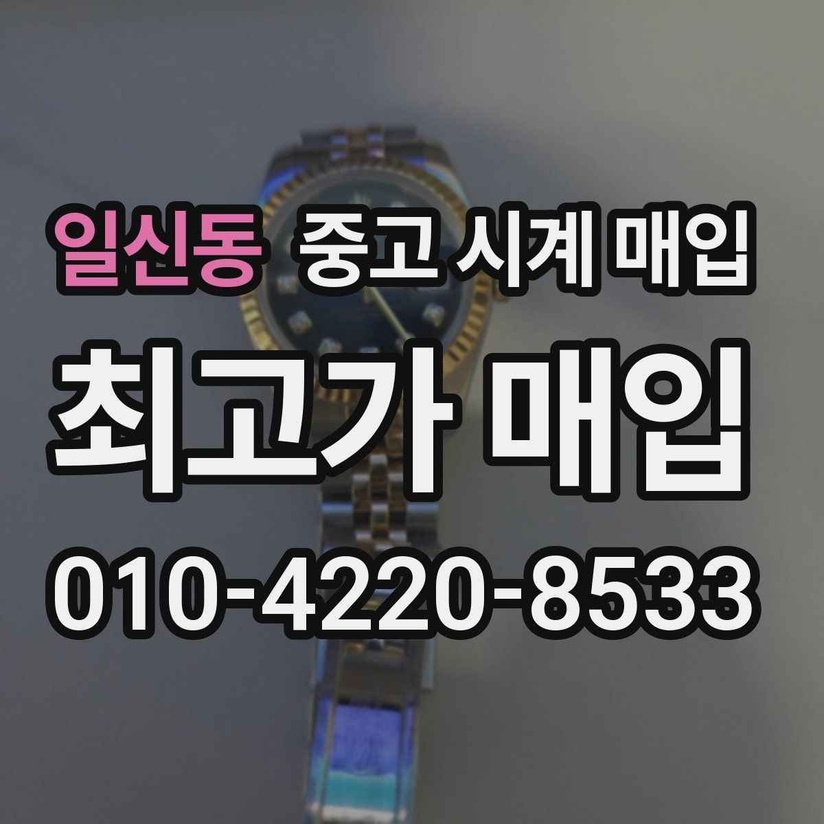 일신동 중고 시계 매입
