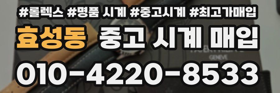 효성동 중고 시계 매입
