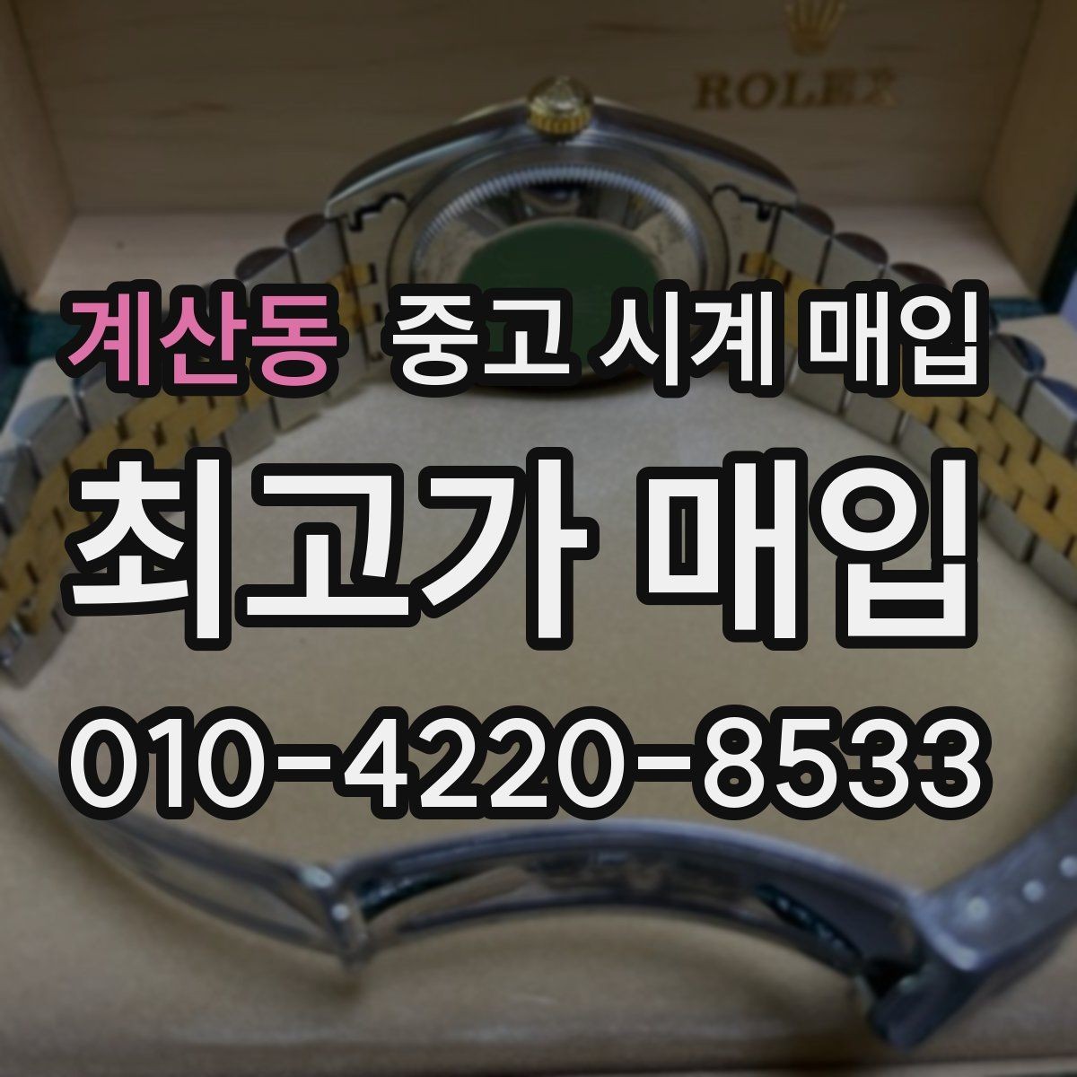 계산동 중고 시계 매입 구매 영수증 감가를 부르는 대표 사례 정리