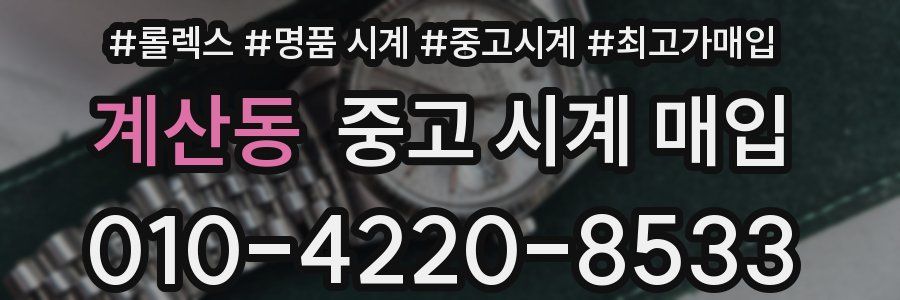 계산동 중고 시계 매입