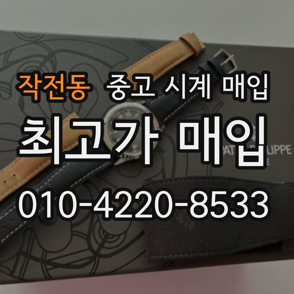 작전동 중고 시계 매입