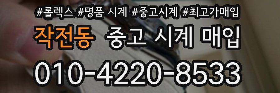 작전동 중고 시계 매입