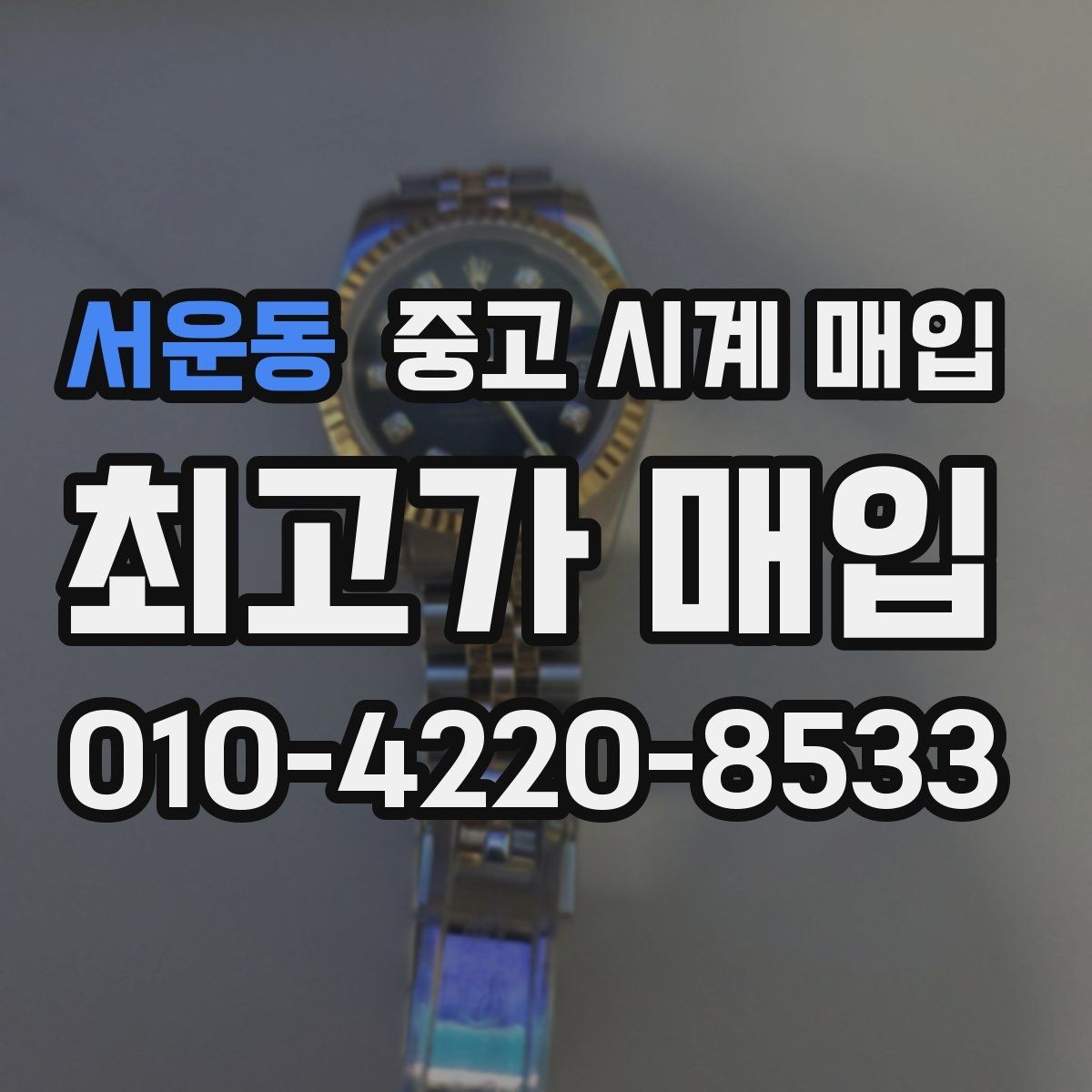 서운동 중고 시계 매입 택배 거래를 안전하게 진행하는 방법