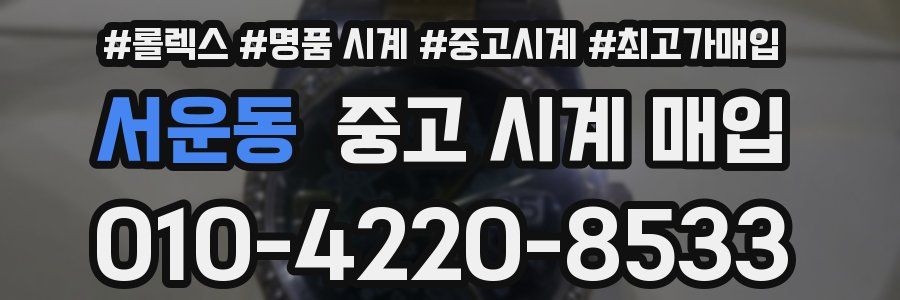 서운동 중고 시계 매입