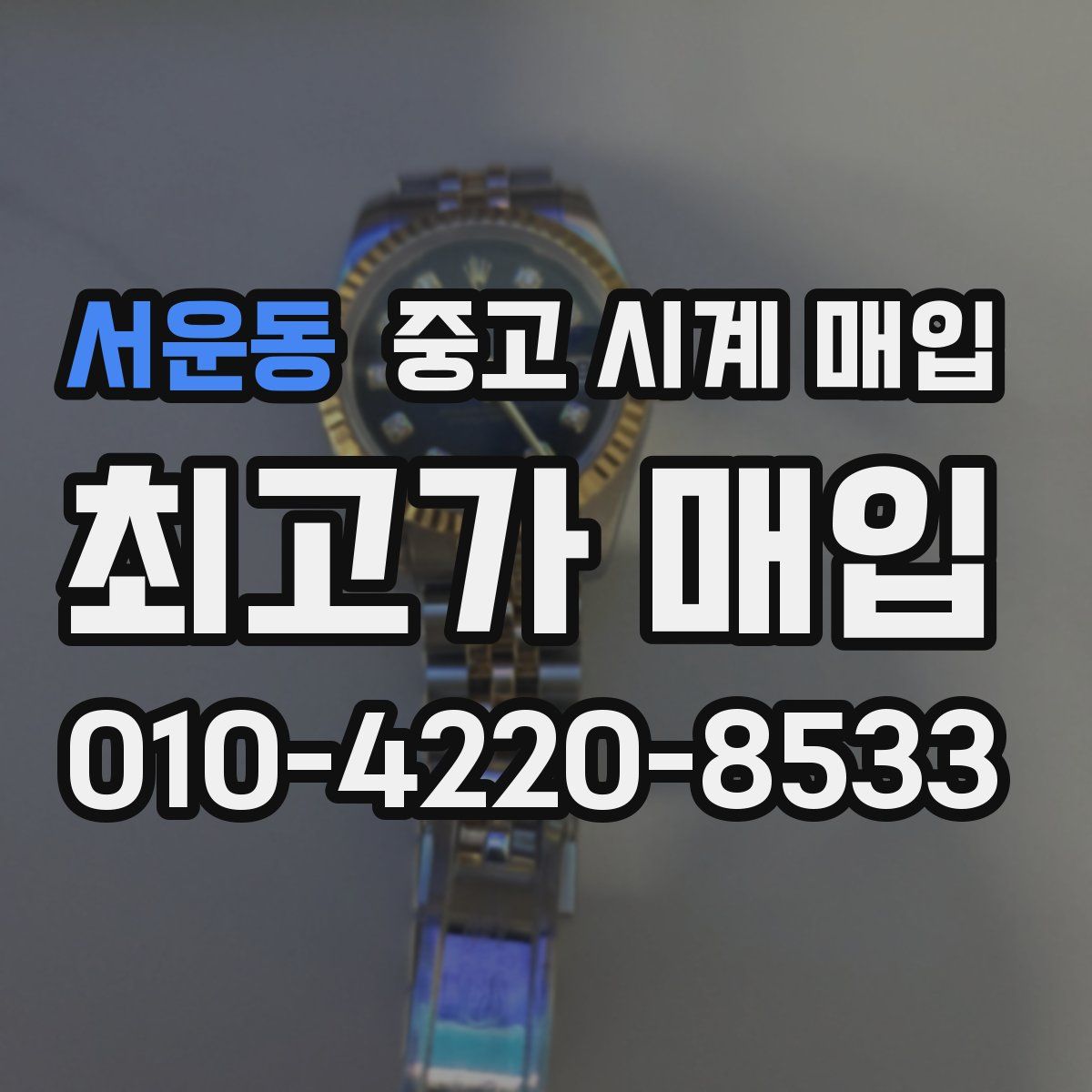 서운동 중고 시계 매입
