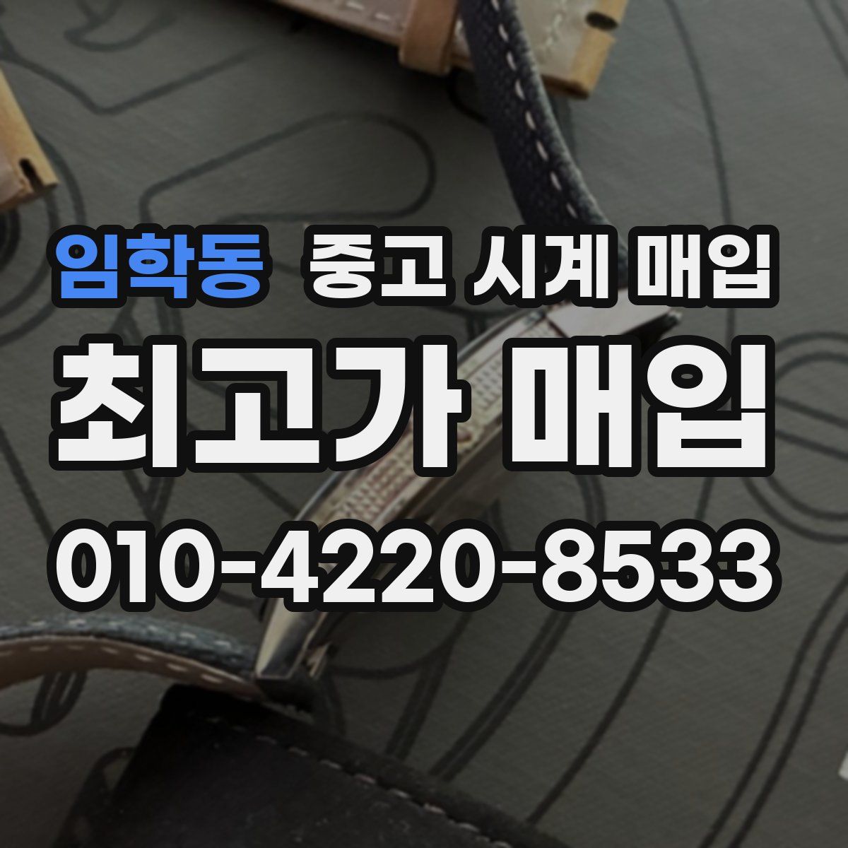 임학동 중고 시계 매입
